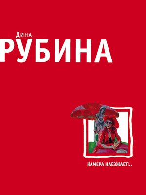 cover image of Камера наезжает! (сборник)